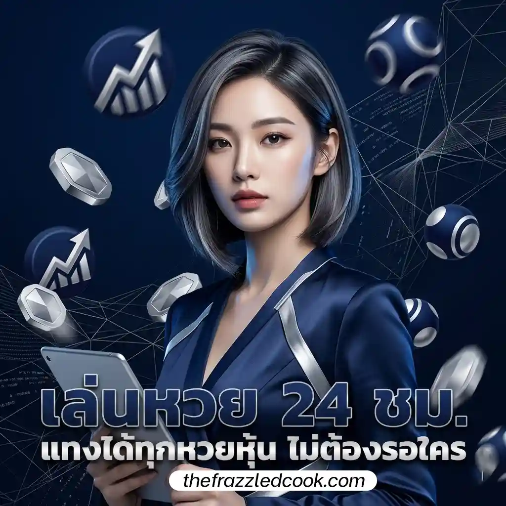 แทงหวยรัฐบาล